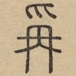 爯