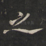 之