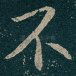 不
