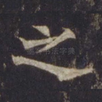 之