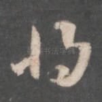 将