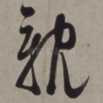 亲