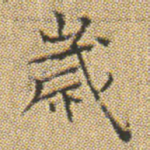 歲