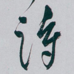 诗