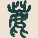 鹿