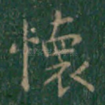 怀