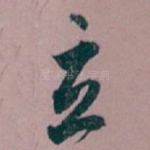 立