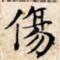 伤