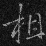 相