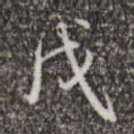 戊
