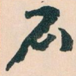石