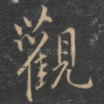观