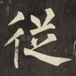 従