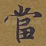 当