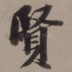 贤