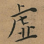 虚