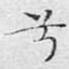 兮