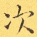 次