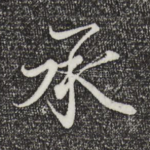 承