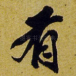 有