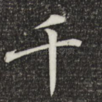 千