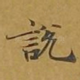 说