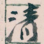 清