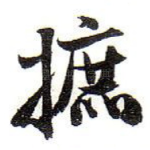 摭