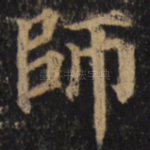 师