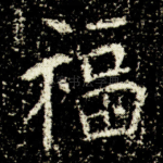 福