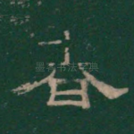 春