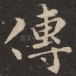 传