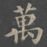 万