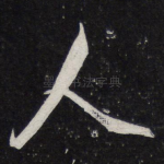 人