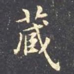 藏