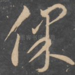 保