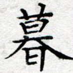 暮