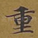 重