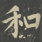 和