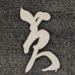 贞