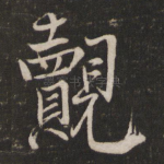 觌