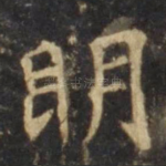 明