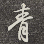 青