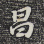 昌