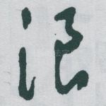 浪