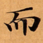 而