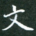 文