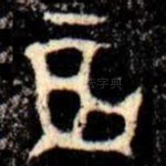 辰