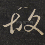 故