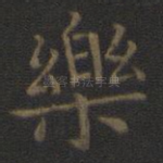 乐